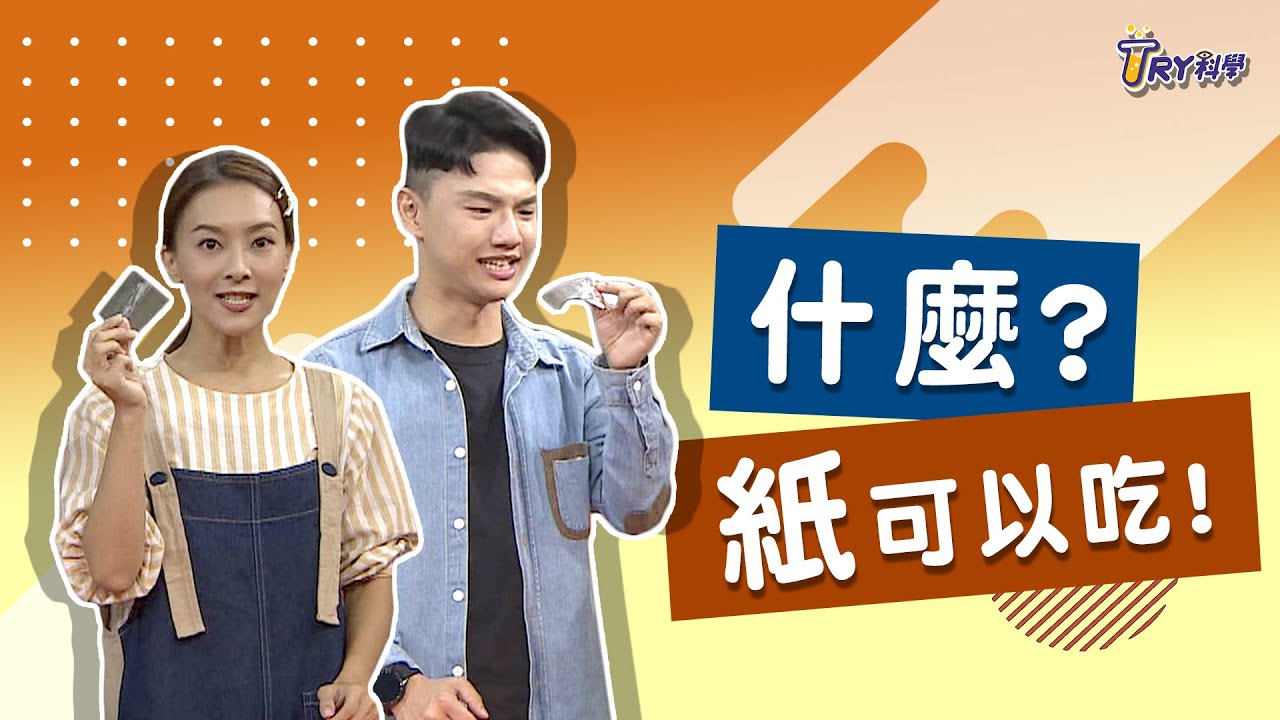 什麼！紙可以吃？